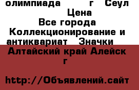 10.1) олимпиада : 1988 г - Сеул / Mc.Donalds › Цена ­ 340 - Все города Коллекционирование и антиквариат » Значки   . Алтайский край,Алейск г.